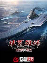 华夏雄师小说
