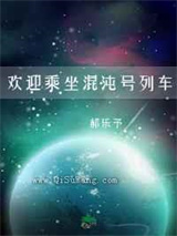 欢迎乘坐混沌号列车小说