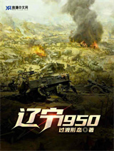 辽宁1950小说