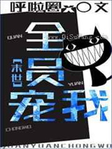 全员宠我[末世]小说