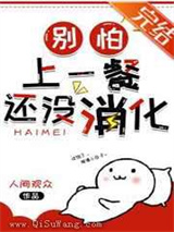 别怕，上一餐还没消化小说