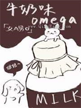 她的牛奶味omega小说
