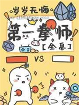 第一拳师小说