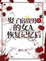 娶了宿敌男O的女A恢复记忆后小说