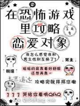 在恐怖游戏里攻略恋爱对象小说