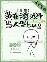 我在游戏中当人型bug小说