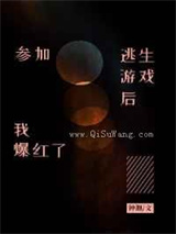 参加逃生游戏后我爆红了小说