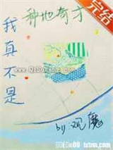 我真不是种地奇才小说