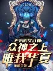 终末的女武神：众神之上唯我华夏小说