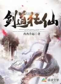 剑道狂仙小说