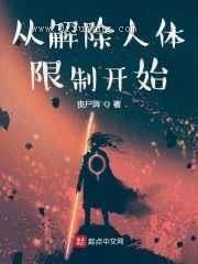 从解除人体限制开始小说