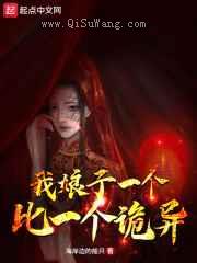 我娘子一个比一个诡异小说