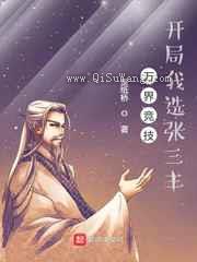 万界竞技，开局我选张三丰小说