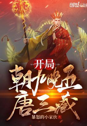 开局朝九晚五唐三藏小说