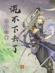 这个魔门混不下去了小说