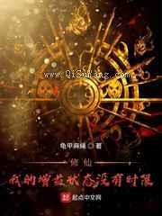 修仙我的增益状态没有时限小说