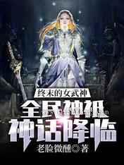 终末的女武神：全民神祗神话降临小说