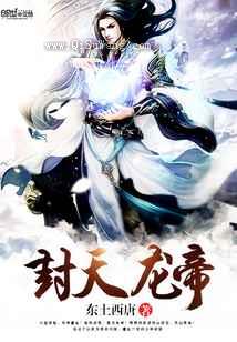 封天龙帝小说