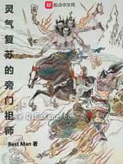 灵气复苏的旁门祖师小说