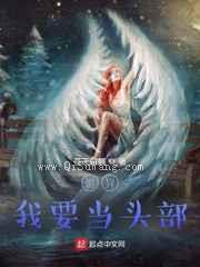 诡异，我要当头部小说