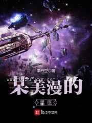 某美漫的医生小说