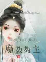 我的夫人竟是魔教教主小说