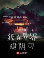 我在异界建阴司小说