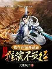 我在西游开武馆，开局推演不灭经小说