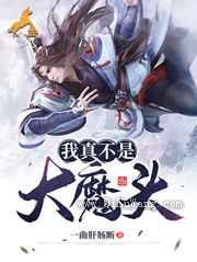 我真不是大魔头小说