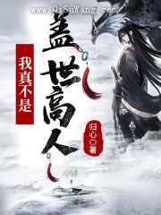 玄幻：我真不是盖世高人小说