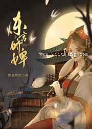 东宫娇婢小说