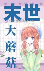 末世大蘑菇小说