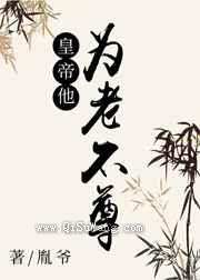 皇帝他为老不尊小说
