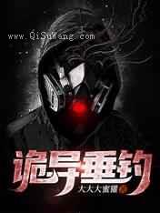 诡异垂钓小说