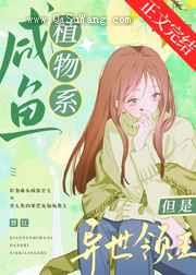 咸鱼植物系，但是异世领主[基建]小说