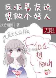 反派男友说想做个好人小说
