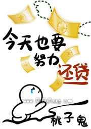 今天也要努力还贷[星际]小说