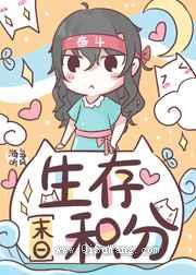 生存积分小说