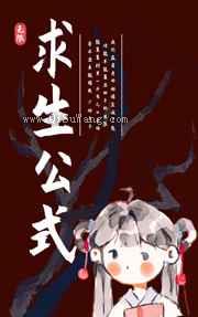 求生公式小说