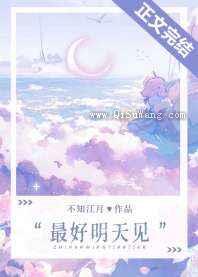 最好明天见小说