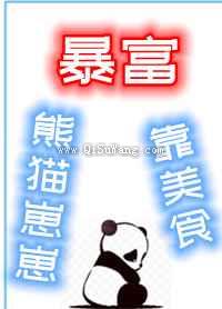 熊猫崽崽靠美食暴富小说