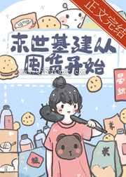 末世基建从囤货开始小说