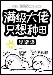 满级大佬只想种田小说
