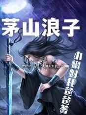 茅山浪子小说
