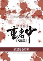 回收账号重启中小说