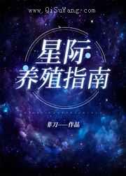 我靠开养殖场火爆全星际小说
