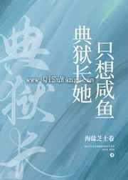 典狱长她只想咸鱼小说