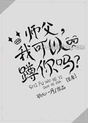 师父，我可以蹲你吗？小说