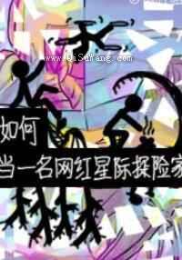 如何当一名网红星际探险家小说