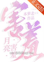 月亮害羞小说